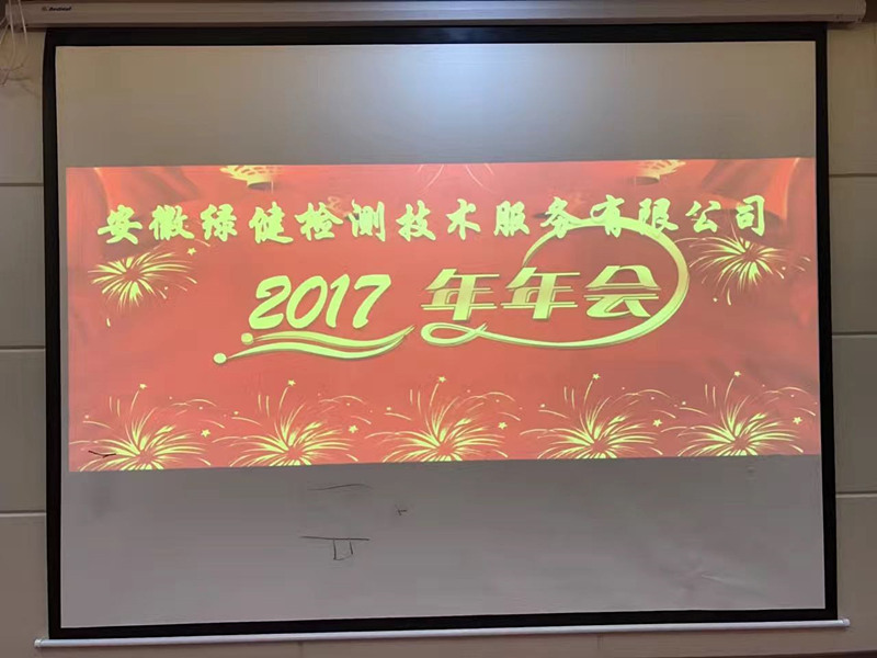 安徽綠健檢測技術(shù)服務(wù)有限公司2017年年會(huì)